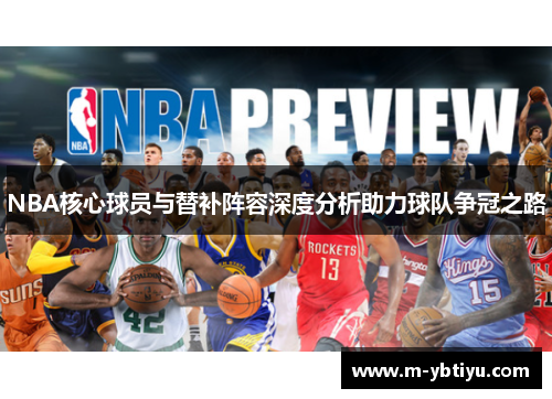 NBA核心球员与替补阵容深度分析助力球队争冠之路