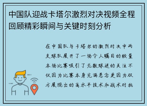 中国队迎战卡塔尔激烈对决视频全程回顾精彩瞬间与关键时刻分析