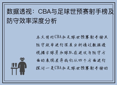 数据透视：CBA与足球世预赛射手榜及防守效率深度分析