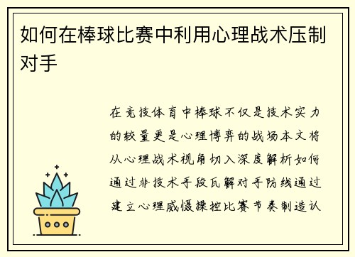 如何在棒球比赛中利用心理战术压制对手