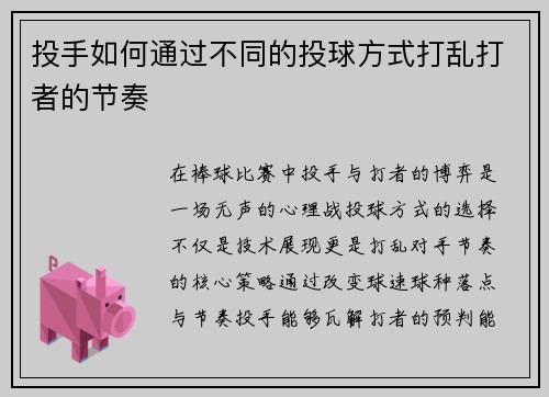投手如何通过不同的投球方式打乱打者的节奏
